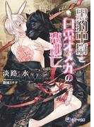 黒豹中尉と白兎オメガの恋逃亡(ラルーナ文庫)