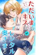 Love Silky　ただいまのキスはレンタル奥さまと　story07(Love Silky)