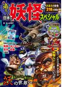 追え！日本の妖怪スペシャル