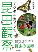 デジタルカメラで昆虫観察