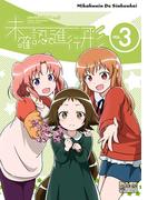 未確認で進行形 コミックアンソロジー VOL.3(DNAメディアコミックス)