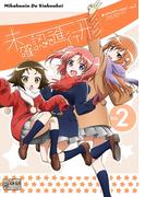 未確認で進行形 コミックアンソロジー VOL.2(DNAメディアコミックス)