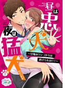 昼は忠犬 夜は猛犬～甘噛みワンコからは逃げられない！～（２）(Sugar Syrup)