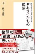 東京オリンピック１９６４　サムライたちの挽歌(潮新書)