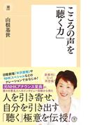 こころの声を「聴く力」(潮新書)