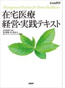 在宅医療 経営・実践テキスト