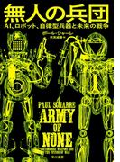 無人の兵団　AI、ロボット、自律型兵器と未来の戦争