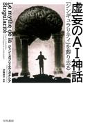 虚妄のAI神話　「シンギュラリティ」を葬り去る