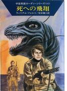 宇宙英雄ローダン・シリーズ　電子書籍版１６１　USOの四人