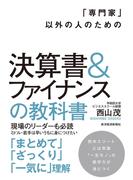 「専門家」以外の人のための決算書＆ファイナンスの教科書