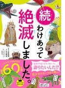 続 わけあって絶滅しました。―――世界一おもしろい絶滅したいきもの図鑑