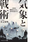 気象と戦術(サイエンス・アイ新書)
