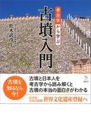 考古学から学ぶ古墳入門