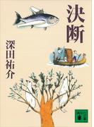 決断(講談社文庫)