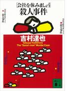 ［会社を休みましょう］殺人事件(講談社文庫)