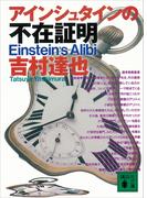 アインシュタインの不在証明(講談社文庫)