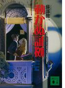 動かぬ証拠(講談社文庫)