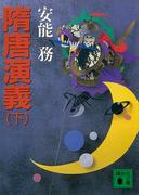 隋唐演義（下）(講談社文庫)