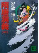 隋唐演義（中）(講談社文庫)