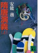 隋唐演義（上）(講談社文庫)