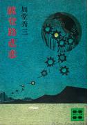 能登路悲恋(講談社文庫)