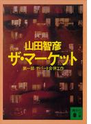 ザ・マーケット　第一部　デパート合併工作(講談社文庫)