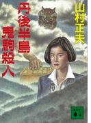 丹後半島鬼駒殺人(講談社文庫)