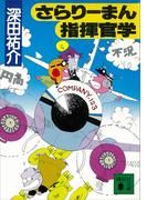 さらりーまん指揮官学(講談社文庫)