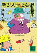 新さらりーまん野戦学(講談社文庫)