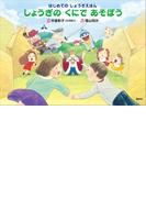 はじめての　しょうぎえほん　しょうぎの　くにで　あそぼう(講談社の創作絵本)