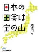 日本の田舎は宝の山