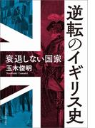 逆転のイギリス史　衰退しない国家