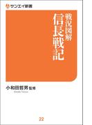戦況図解 信長戦記