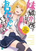 妹紹介所でお兄ちゃんになってください！　ただし実妹が全力で嫉妬します【電子特典付き】(MF文庫J)