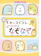 キャラぱふぇブックス　すみっコぐらし いっしょになぞなぞ