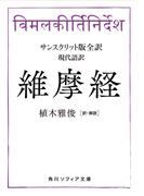 サンスクリット版全訳　維摩経　現代語訳(角川ソフィア文庫)