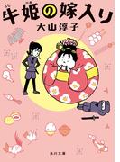 牛姫の嫁入り(角川文庫)