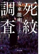 死紋調査(角川文庫)