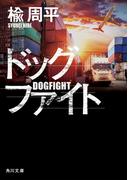 ドッグファイト(角川文庫)