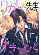 リカちゃん先生の、すきなひと(エクレア文庫)
