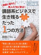 地獄に落ちた先人たちに学ぶ！講師系ビジネスで生き残るたった1つの方法。