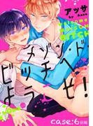 メゾン・ド・ビッチへようこそ！　case:6 前編(LiQulle)