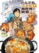 とんでもスキルで異世界放浪メシ 4(ガルドコミックス)