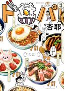 ド丼パ!（３）