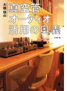 大橋慎の真空管・オーディオ 活用の奥義(立東舎)
