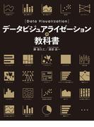 データビジュアライゼーションの教科書