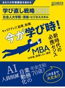 日経キャリアマガジン　あなたの市場価値を高める　学び直し戦略2020　社会人大学院・資格・ビジネススキル