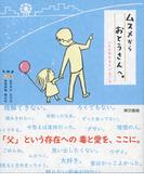 ムスメからおとうさんへ。いろんなキモチぐるぐる