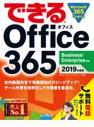 できる Office 365 Business／Enterprise対応 2019年度版(できるシリーズ)