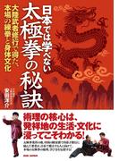 日本では学べない太極拳の秘訣